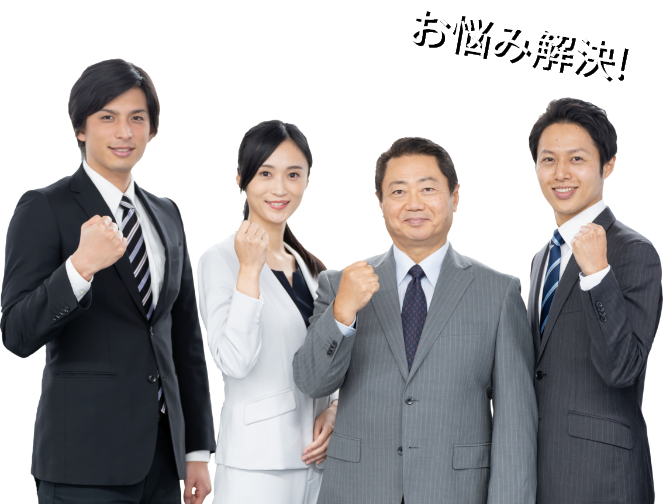 お悩み解決!